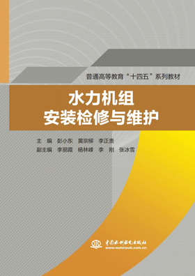 水力机组安装检修与维护（普通高等教育"十四五"系列教材）