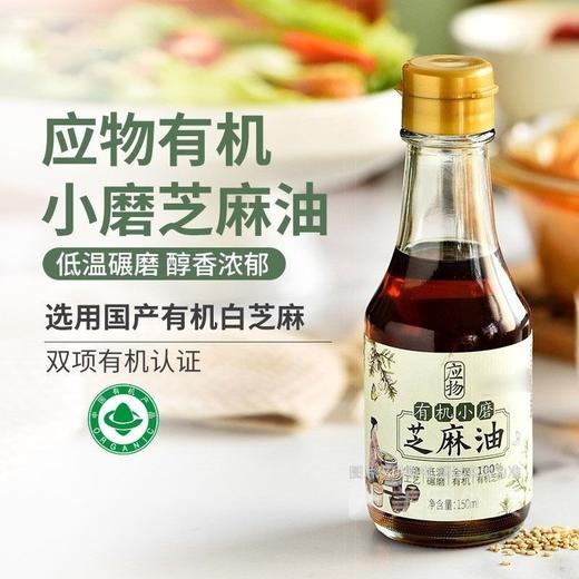 应物150ml有机小磨芝麻油 商品图2