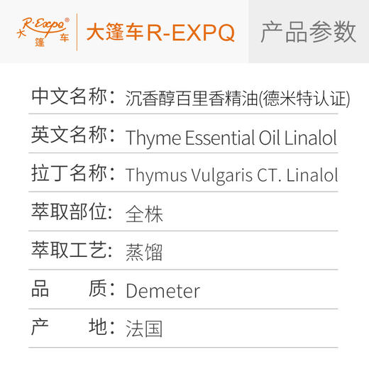 【德米特认证】沉香醇百里香精油 Thyme 法国产地直采 大篷车精油 商品图2