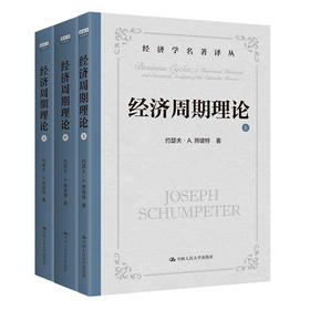 经济周期理论 / 约瑟夫·A.熊彼特