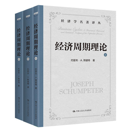 经济周期理论 / 约瑟夫·A.熊彼特 商品图0