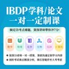 IBDP学科/论文一对一定制课 商品缩略图0