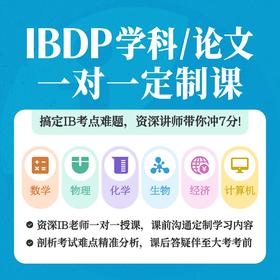 IBDP学科/论文一对一定制课