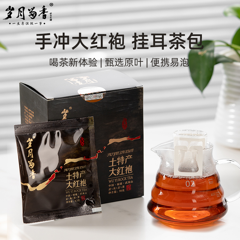 岁月留香-土特产大红袍·挂耳茶 50g