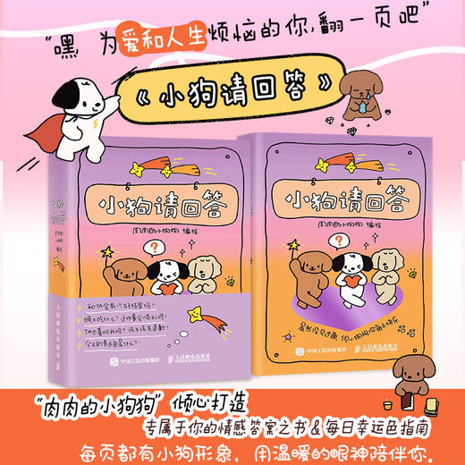 小狗请回答 小狗文学答案之书 用随机答案传递力量 嘘小狗恋爱了系列 中国传统色的幸运指南 情绪减压陪伴 商品图0