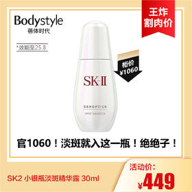 【7.12王炸割肉价】SK2 小银瓶淡斑精华露 30ml（限2025年8月）