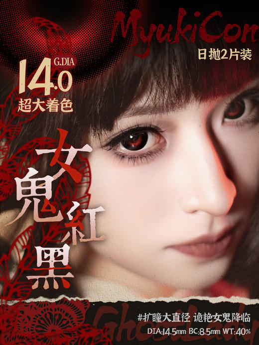 【上新】MyukiCon雪物语 日抛2片装 试戴片 新品 男鬼红黑SP/女鬼红黑/封心锁爱/爱意供给 COS显色美瞳 头七/异形舞台/魔卡少女樱 清水惠/斯奈德/ivan 小红书爆款黑色 爱心红色美瞳 商品图1