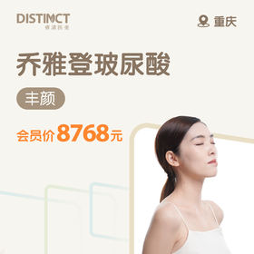 重庆乔雅登玻尿酸（丰颜）