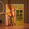 《世界历史大百科》全彩精编典藏版， 适合打开就爱上的历史百科全书！纵横百万年世界史，读懂今日世界！ 商品缩略图0