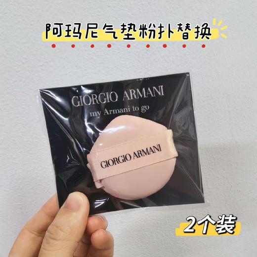 阿玛尼粉扑替换芯2个装 商品图1