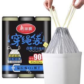 【批发】美丽雅穿绳点断式垃圾袋45*50cm 90只