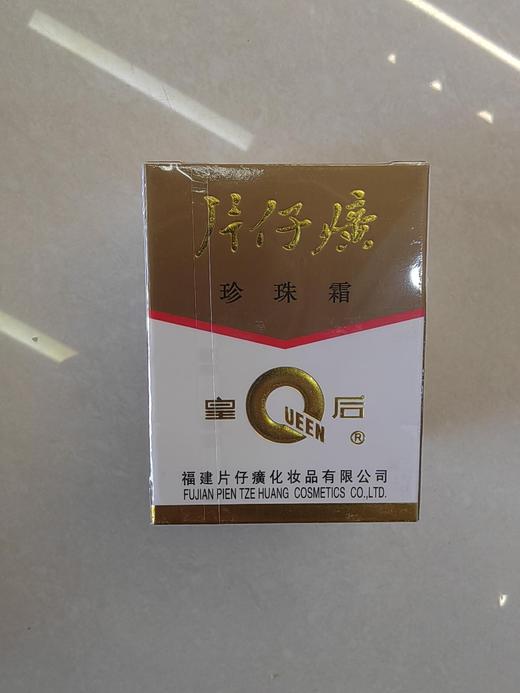 皇后牌片仔癀 珍珠霜 25G（仅限海湾站自提） 商品图0