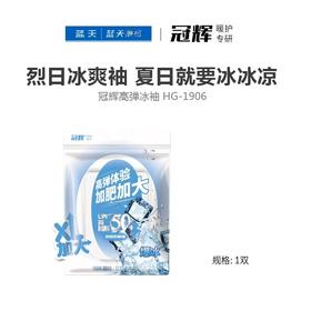 冠辉高弹冰袖 HG-1906【21003844】