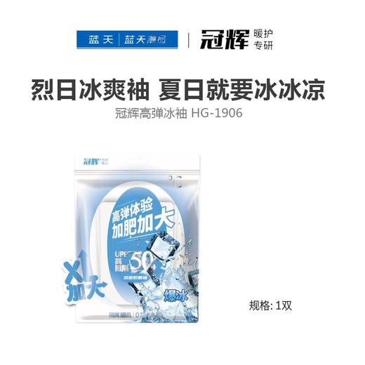 冠辉高弹冰袖 HG-1906【21003844】 商品图0