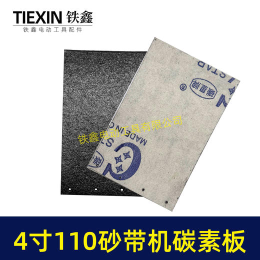 【货号05723】砂带机配件9403砂带机4寸110砂带机碳素板 商品图1