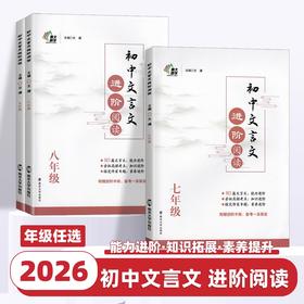 2025秋 南大励学初中文言文进阶阅读七八九年级全一册文言文进阶专项训练阅读书逐句注解完全解读