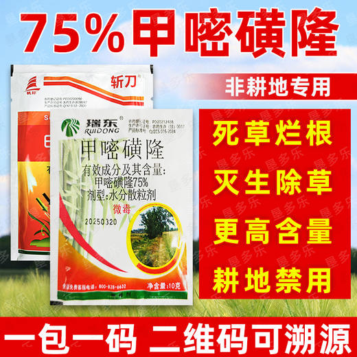 75%甲嘧磺隆非耕地专用除草剂除藤蔓芦苇茅草顽固杂草除草剂正品 商品图4