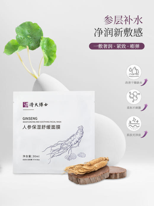 「1片膜布=6根人参」植萃滋养，淡纹紧致，清大博士 人参保湿舒缓面膜 商品图2