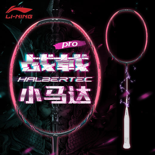 李宁LINING战戟小马达PRO全碳素进阶中端羽毛球拍 商品图1