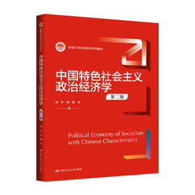 中国特色社会主义政治经济学（第三版）（新编21世纪经济学系列教材）