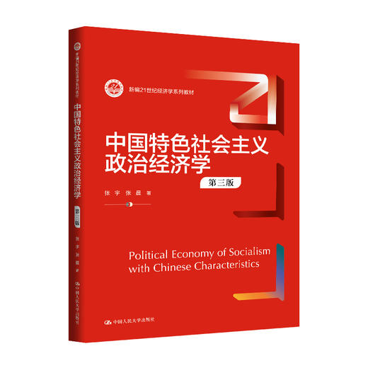 中国特色社会主义政治经济学（第三版）（新编21世纪经济学系列教材） 商品图0