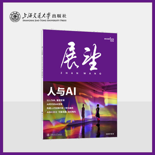 【埃森哲《展望》2025第1辑】人与AI   埃森哲中国 编 商品图0