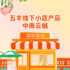 【中南云樾】五丰·线下店产品 商品缩略图0