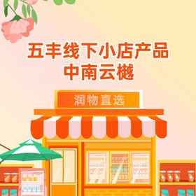 【中南云樾】五丰·线下店产品