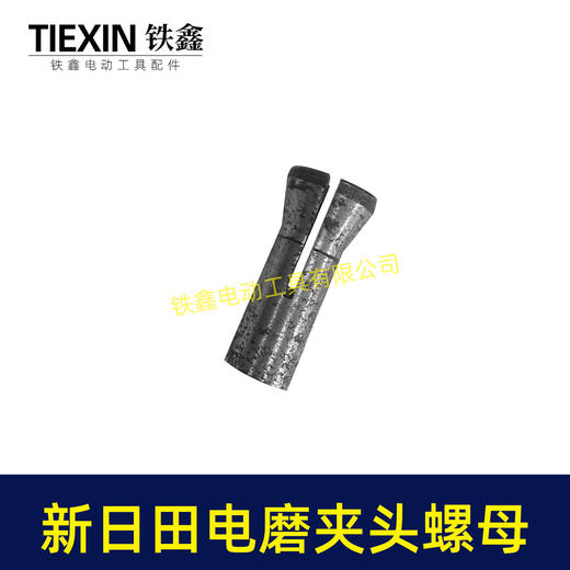 【货号03069】新日田电磨夹头螺母 电磨配件 电磨夹头 商品图3