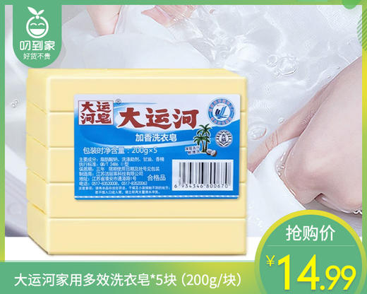 大运河家用多效洗衣皂*5块（200g/块） 商品图0