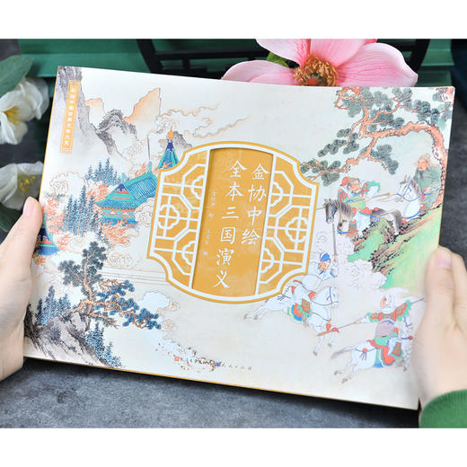 （刷金版）金协中绘全本三国演义 商品图3