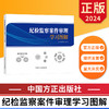 纪检监察案件审理学习图解 商品缩略图0