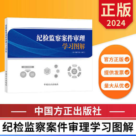 纪检监察案件审理学习图解 商品图0