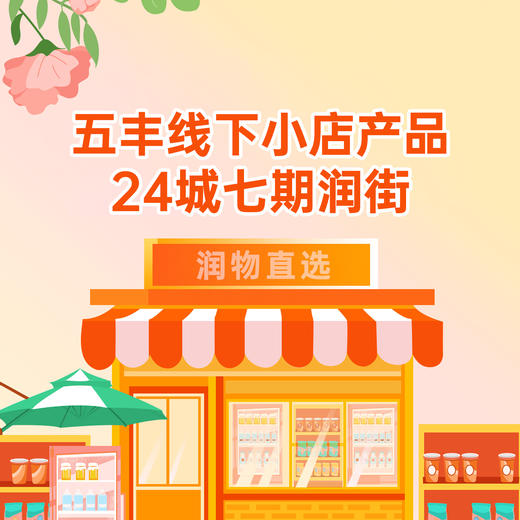 【七期润街】五丰·线下店产品 商品图0