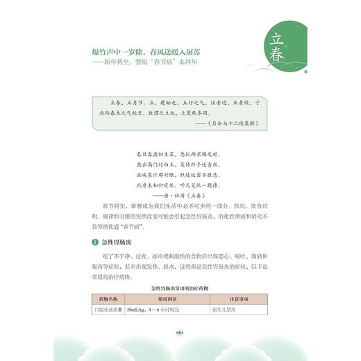 二十四节气“药”科普/浙江省药学会安全用药系列科普读物/赵青威/王建平/林杭娟主编/浙江大学出版社 商品图1