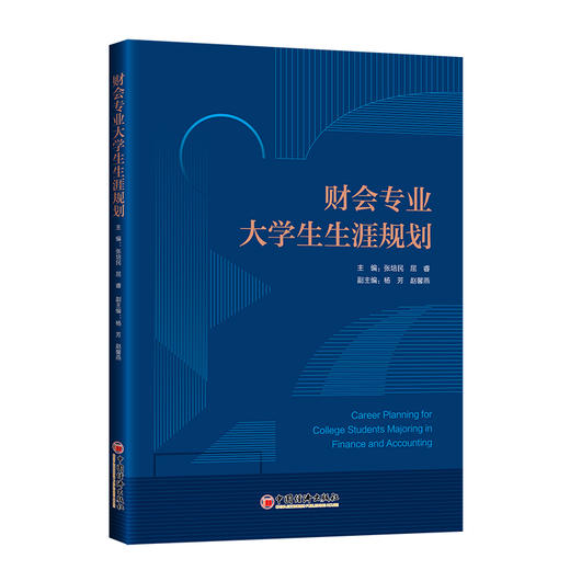 【官方旗舰店】财会专业大学生生涯规划 做好生涯规划，才能更好地认识自己、开发自己，遇见更好的自己。 商品图0