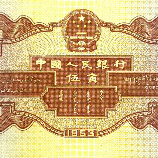 二版币浅水坝五角！全新绝品！ 商品图5