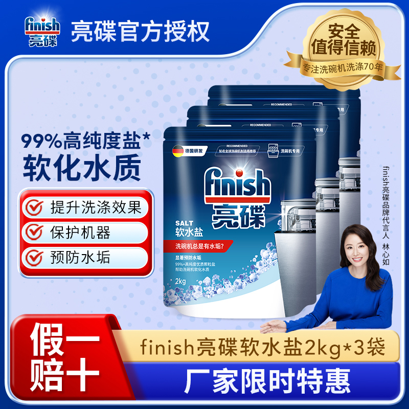 【软水盐单品】finish亮碟洗碗机专用洗碗盐软水盐2KG多袋组合