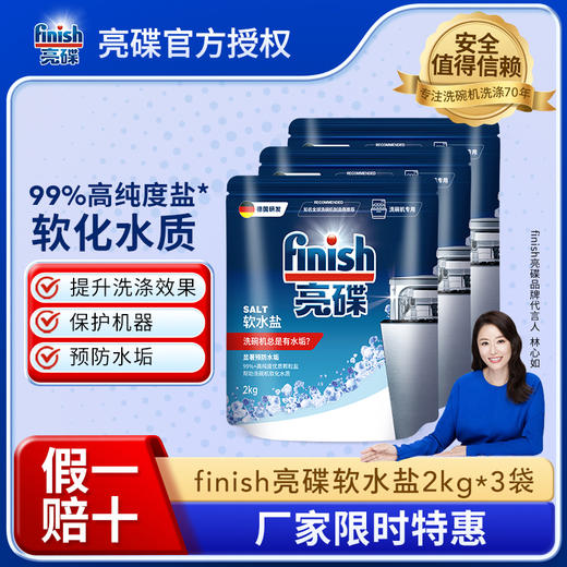【软水盐单品】finish亮碟洗碗机专用洗碗盐软水盐2KG多袋组合 商品图0