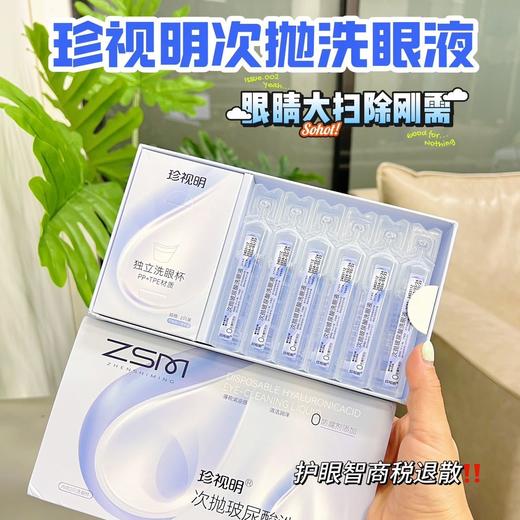 国民老牌 珍视明玻尿酸洗眼液 商品图0