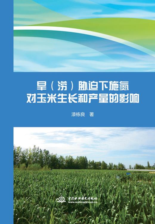 旱（涝）胁迫下施氮对玉米生长和产量的影响 商品图0