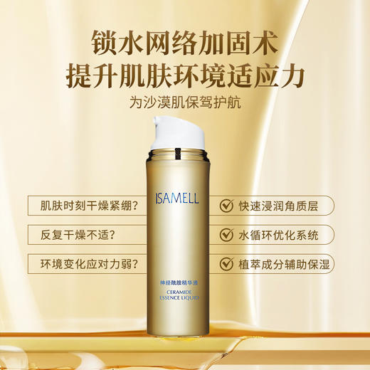 伊莎美尔肌致精粹液升级为神经酰胺精华液（效期到26.12） 商品图2