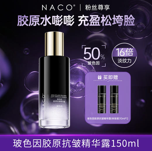 [老客专享福利]NACO玻色因抗皱精华水150ML-胶原抗老弹润紧致淡纹嫩滑肌肤 商品图0