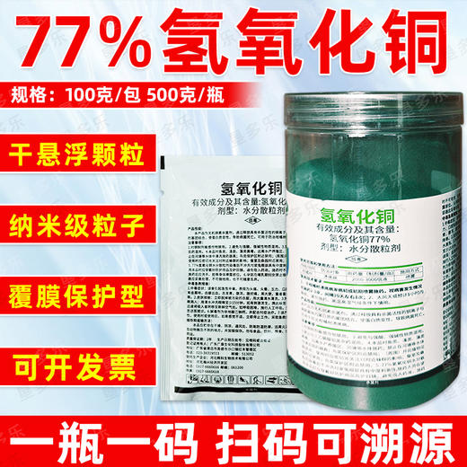 77%氢氧化铜干悬浮水分散粒剂柑橘溃疡细菌性病害专用杀菌剂农用 商品图2
