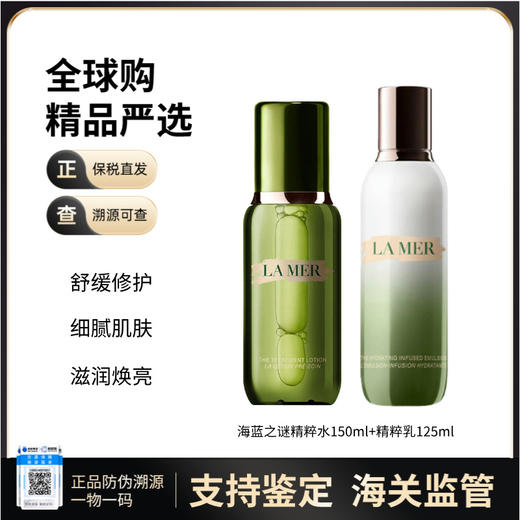 【保税仓直发】LA MER/海蓝之谜套装精粹水正装150ml+精粹乳正装125ml 商品图0
