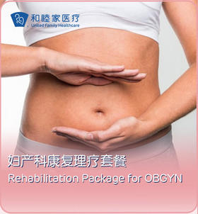 妇产科康复理疗套餐