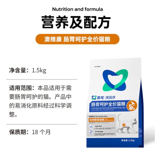 澳龙澳维康肠胃呵护全价猫粮1.5kg 商品图1