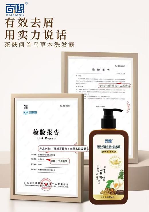 热卖中！！【全国百强医药连锁在售 有机认证！】百想茶麸何首乌草本洗发露 6重植物萃取 山茶籽 何首乌 侧柏叶 无患子 当归 生姜 清洁油脂 天然抗菌 去屑滋养毛囊，改善白发，增强发丝韧性男女适用 商品图6
