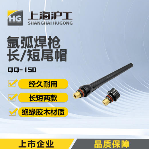 上海沪工氩弧焊枪配件【尾帽TIG/QQ-150】 枪尾长尾帽短尾帽钨针笔杆压杆压帽 及套装 商品图0