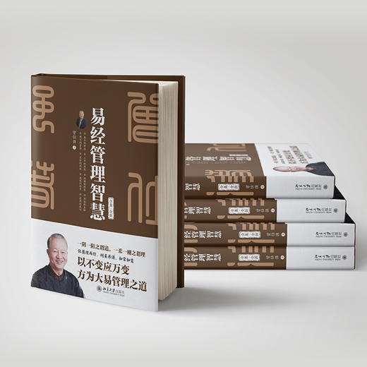 易经管理智慧 曾仕强 著 北京大学出版社 商品图4
